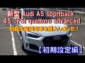 2021 Audi A5 sportback 45 TFSI quattro advanced たまたま初回生産のみの限定車が手に入りました！【初期設定編】