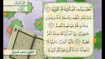 آية ٢٠ من سورة التوبة القارئ أحمد الدباغ