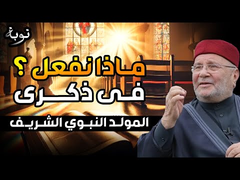 ماذا نفعل في ذكرى مولد النبي الشريف 1447 الدكتور محمد راتب النابلسي