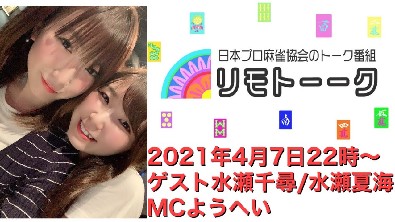 リモトーーク ゲスト水瀬千尋 水瀬夏海 21年4月7日 Youtube