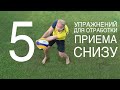 5 упражнений для приема мяча снизу