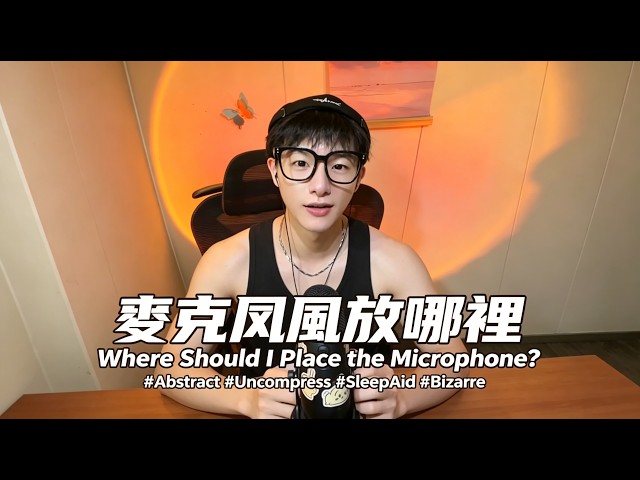 麥克風該放哪裡Where Should I Place the Microphone? #Abstract #Uncompress #SleepAid #Bizarre