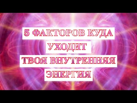 Куда уходит внутренняя энергия человека? 5 факторов влияющих на ваше внутреннее состояние