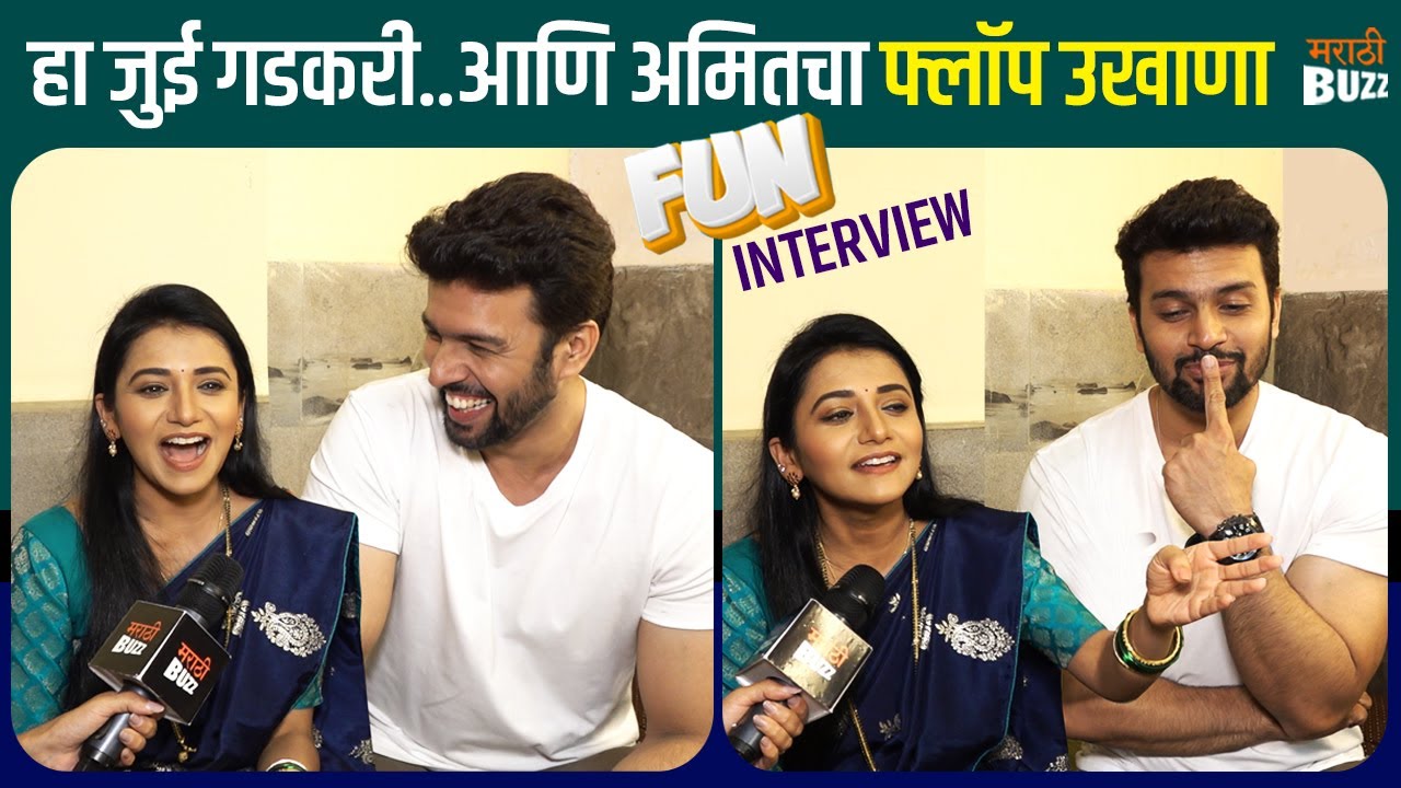 Interview with Arjun Sayali |Tharl Tar Mag | अर्जुन जुईचे भन्नाट उखाणे |Amit Bhanushali |Jui Gadkari