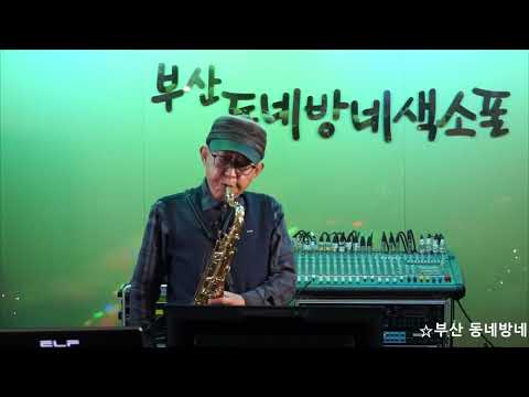 박동익 - <strong>선구자</strong>/가곡(부산 동네방네 색소폰/12월 월례회 연주) 2023.12.31