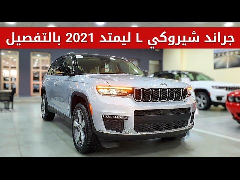 جيب جراند شيروكي  ليمتد 2021 بالتفصيل
