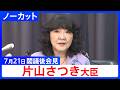 【片山さつき 財務大臣】閣議後会見【ノーカット】（2026年7月21日）｜TBS NEWS DIG