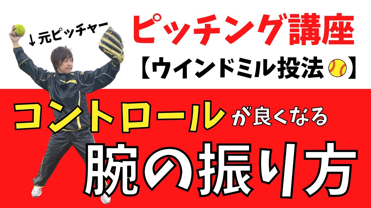 【ピッチング】元ピッチャーが教える。超重要な腕の回し方。振り方。これがなかなか難しいんです。。【女子ソフトボール】