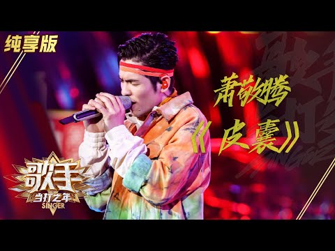 【纯享版】萧敬腾《皮囊》 他来了，他带着神仙嗓音走来了！ 《歌手·当打之年》Singer 2020【湖南卫视官方HD】