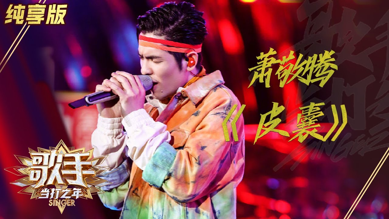 【纯享版】萧敬腾《皮囊》 他来了，他带着神仙嗓音走来了！ 《歌手·当打之年》Singer 2020【湖南卫视官方HD】