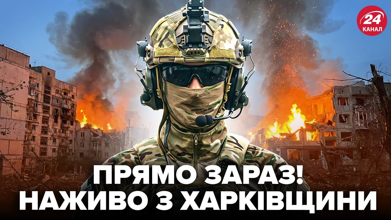 ВІЙСЬКОВИЙ сказав усе, як є! НАЖИВО З ХАРКІВЩИНИ – послухайте, ЩО ТАМ ЗРОБИЛИ З АРМІЄЮ ПУТІНА