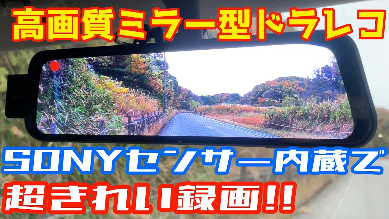 VANTOP 高画質ミラー型ドライブレコーダー》前後カメラ・SONYセンサー
