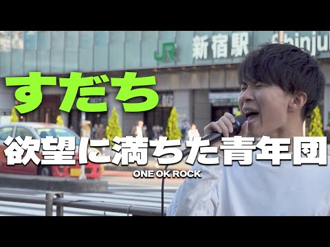 欲望に満ちた青年団/ONE OK ROCK　coverすだち｜新宿路上ライブ🎧推奨【STEREO】