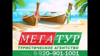 Рекламный ролик туристического агентства Мегатур в Кольчугино(, 2014-05-16T11:50:43.000Z)