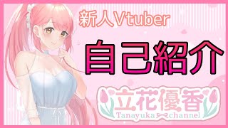 「【ほぼ切り抜き】【自己紹介動画】はじめまして！立花優香です【新人Vtuber】」のサムネイル