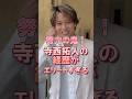 寺西拓人の経歴がエリートすぎる #寺西拓人 #timelesz #ジャニーズ #タイムレス