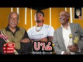 ዮ ማሪዮስ እና ሙላቱ አስታጥቄ Yo Mariyos Ft Mulatu Astatkie Official AI Released 