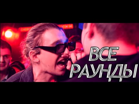 3 РАУНДА KLAVA BRAVO (VS ИЗТОЛПЫ) | 140 BPM CUP (I ЭТАП)