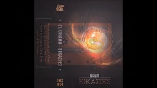 EL CHAVO - ΕΙΚΑΣΙΕΣ [FULL TAPE]