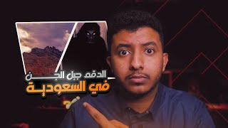 الدقم جبل الجن في السعودية والمكان السري لملك من ملوك الجن !!