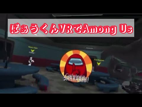 【VR Among Us】 ばぁうくん #騎士a