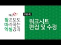[예스폼 엑셀강좌] 왕따엑셀 메뉴 / 48. 워크시트(스프레드시트) 편집 및 수정