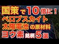 5年で10倍!国策ペロブスカイト太陽電池の原料ヨウ素銘柄5選!(日本株)