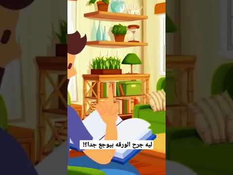 ليه جرح الورقه بيوجع جدا 