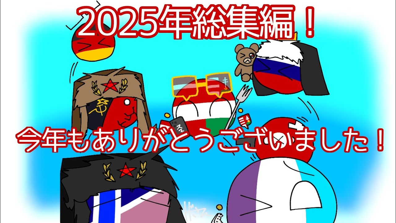 【ポーランドボール】2025年総集編！〜今年もありがとうございました！〜