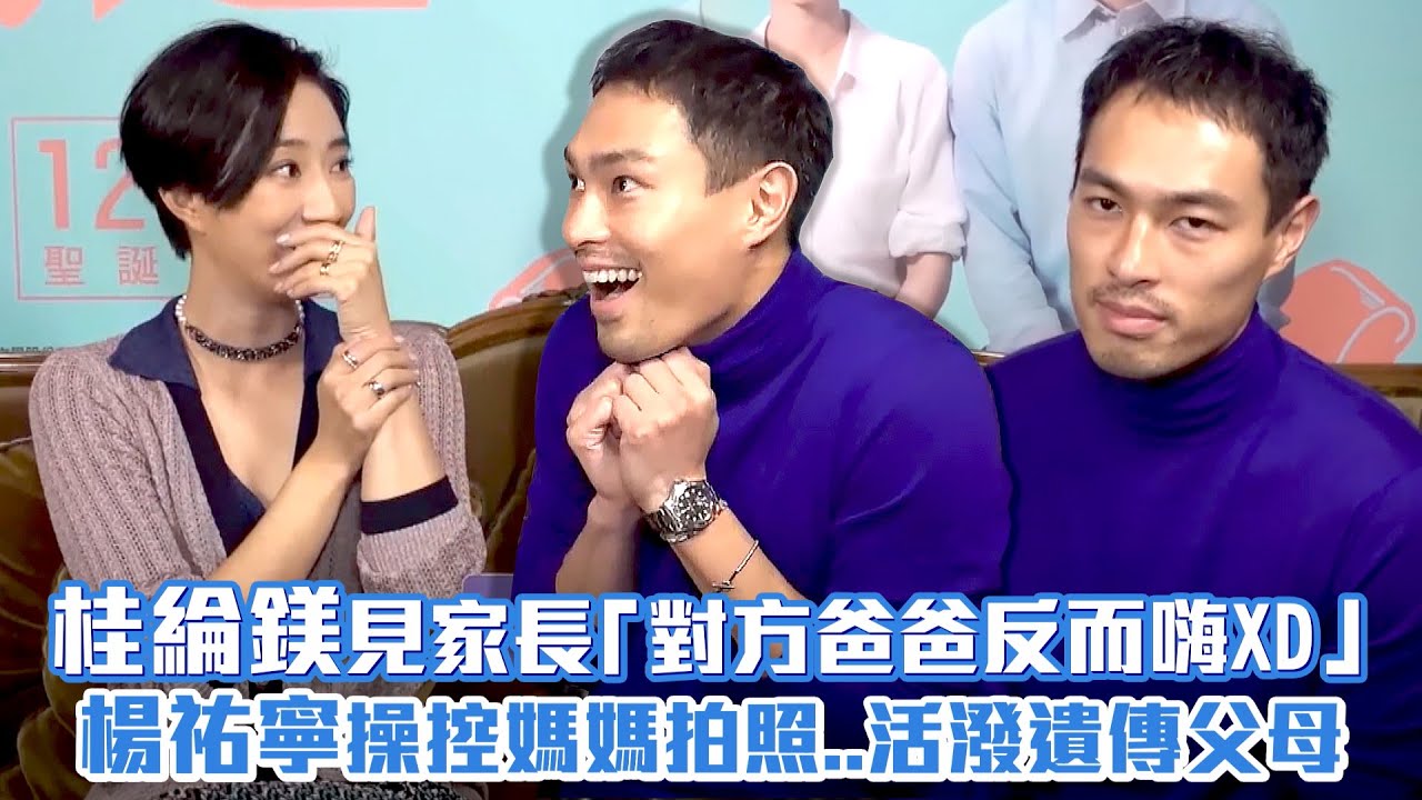 桂綸鎂見家長「對方爸爸反而嗨XD」　楊祐寧操控媽媽拍照..活潑遺傳父母