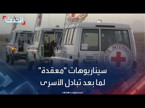 سيناريوهات معقدة لمسار ما بعد صفقة تبادل الأسرى بين إسرائيل وحماس