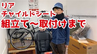 自転車のリアチャイルドシート組立て～取付けまで【OGK】