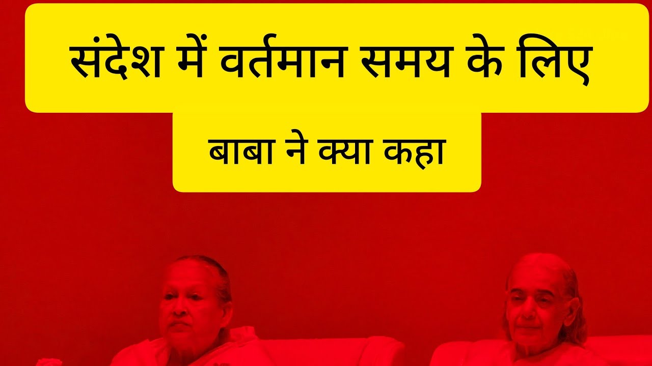 5 March 2026  संदेश में वर्तमान समय के लिए बाबा ने क्या कहा