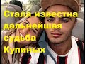 Стала известна дальнейшая судьба Купиных. ДОМ-2 новости.