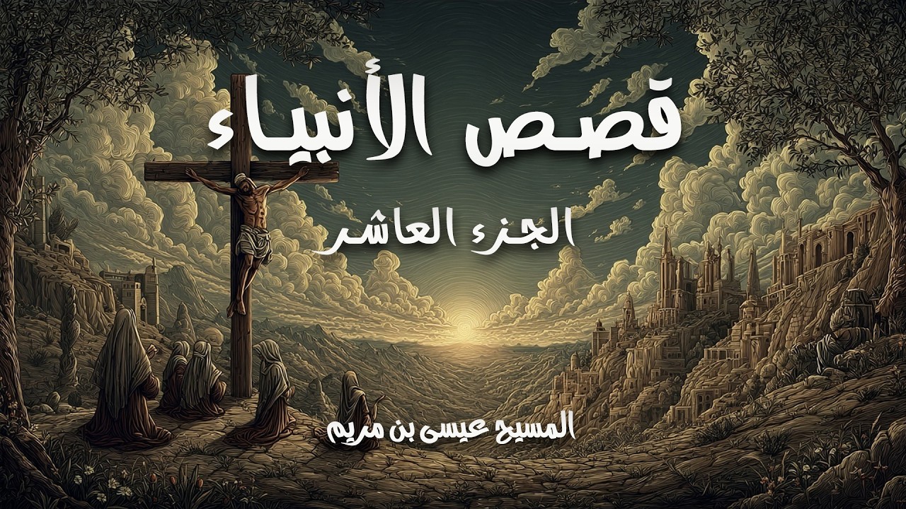 قصص الأنبياء I عيسى عليه السلام I مسموع