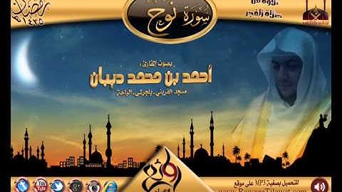 سورة نوح | القارئ أحمد ديبان | فجريات رمضان 1435هـ