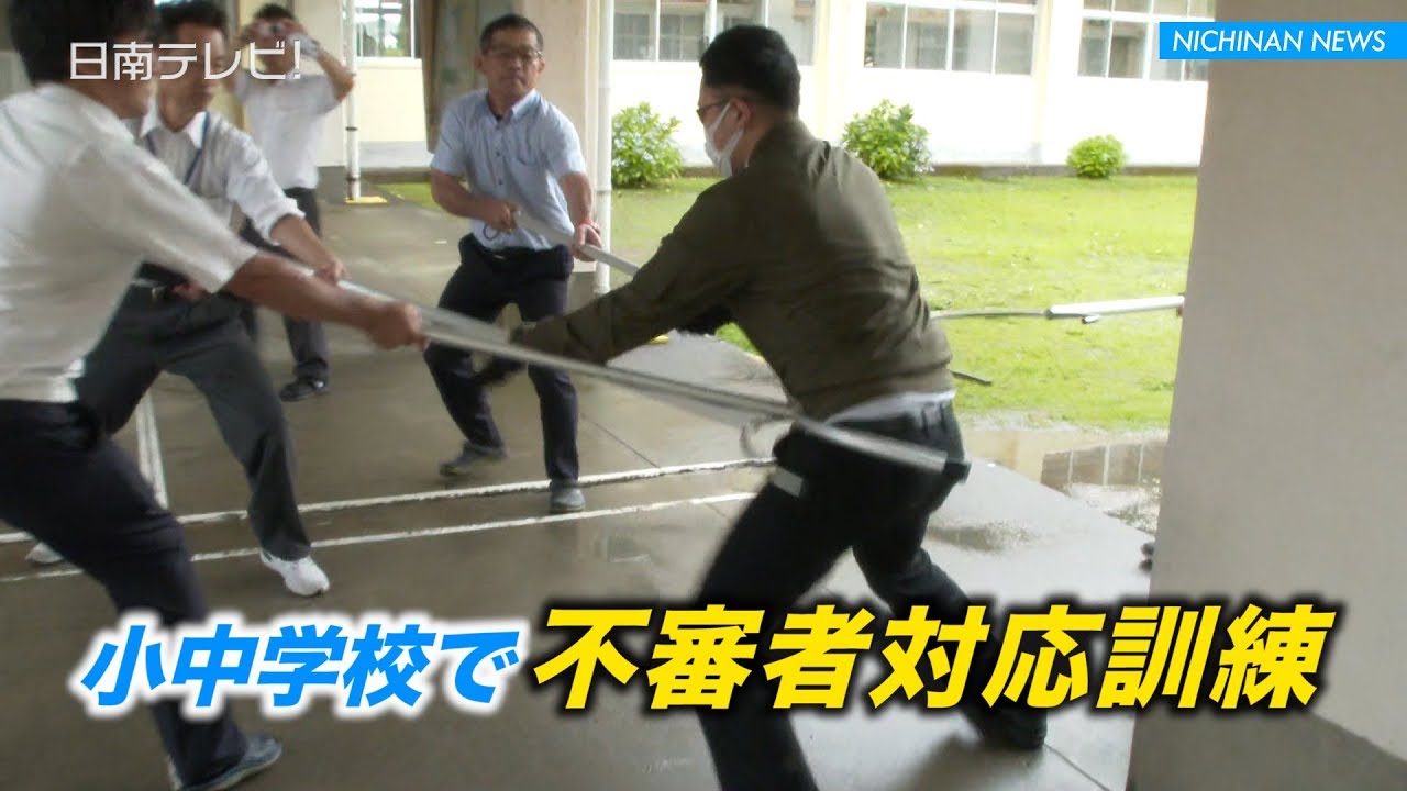 小中学校で不審者対応訓練(宮崎県日南市) YouTube 小中学校で不審者対応訓練(宮崎県日南市) YouTube
