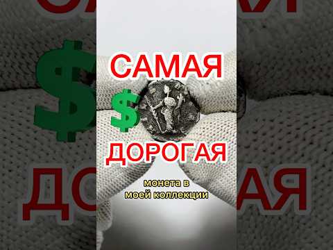 САМАЯ ДОРОГАЯ МОНЕТА