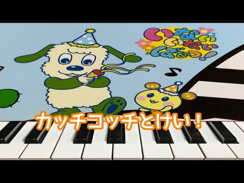 カッチコッチとけい！　　いないいないばあっ！　ピアノ