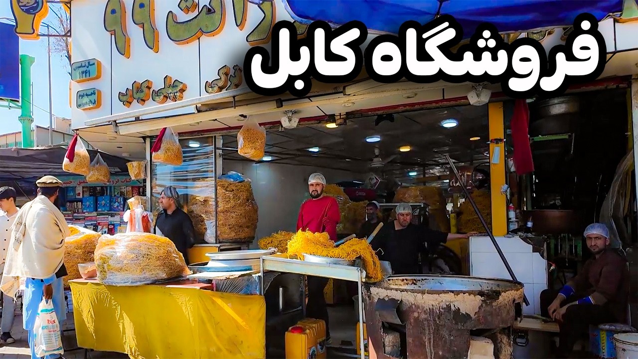 هر چیز در فروشگاه | دیدار و گزارش ویژه از فروشگاه کابل