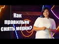 В плюссайз нельзя ориентироваться на стандартные размеры!