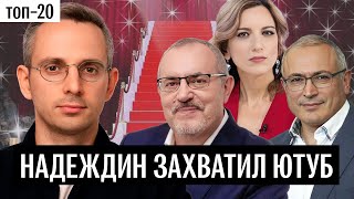 Новый топ-20 каналов: Надеждин взбодрил YouTube | Варламов, «Дождь», Кац, Ходорковский, Наки
