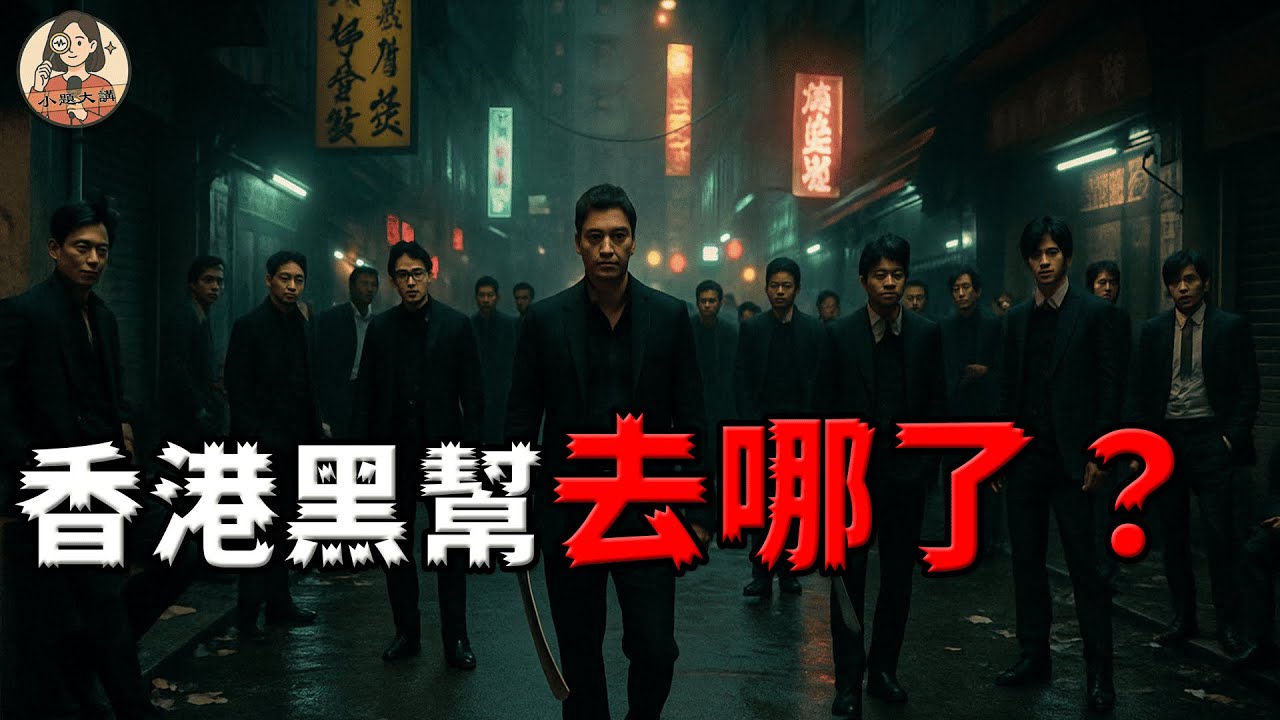 97年香港回歸後，香港黑幫點解一夜消失？唔係佢哋退場咗，係你早已睇唔明佢哋嘅玩法喇【小題大講】