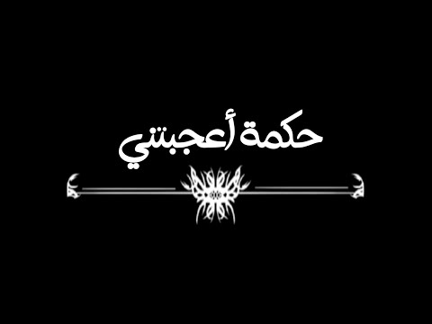 حكمة أعجبتني حكم وعبر أمثال من ذهب خواطر حالات واتس