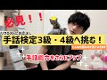 【手話検定3級・4級に挑む】手話能力をさらにアップするにはこの動画は必見！！