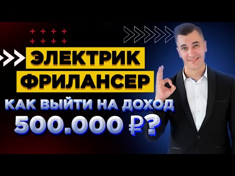 Как заработать электрику? Реальный заработок на электромонтаже!