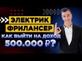 Как заработать электрику? Реальный заработок на электромонтаже!