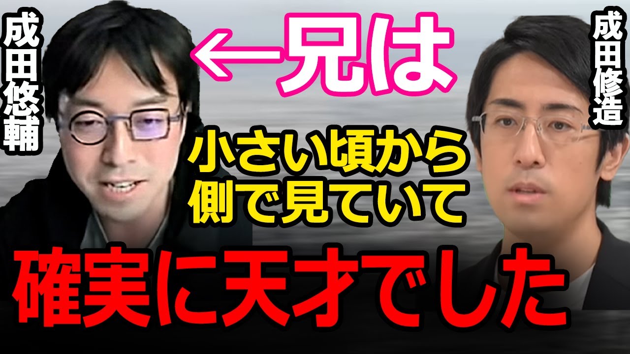 成田 兄弟