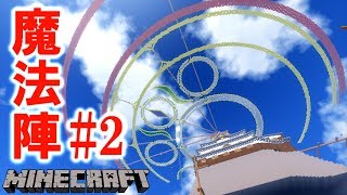 マイクラ 魔法陣に模様入れ始めたら世界が変わり始めた 建物造って曲作り マイクラサバイバル実況 67 Youtube マイクラ 魔法陣に模様入れ始めたら世界が変わり始めた 建物造って曲作り マイクラサバイバル実況 67 Youtube