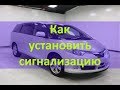 Как происходит процесс установки автосигнализации на примере Toyota Estima с кнопкой Старт стоп